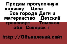 Продам прогулочную коляску  › Цена ­ 3 000 - Все города Дети и материнство » Детский транспорт   . Томская обл.,Северск г.